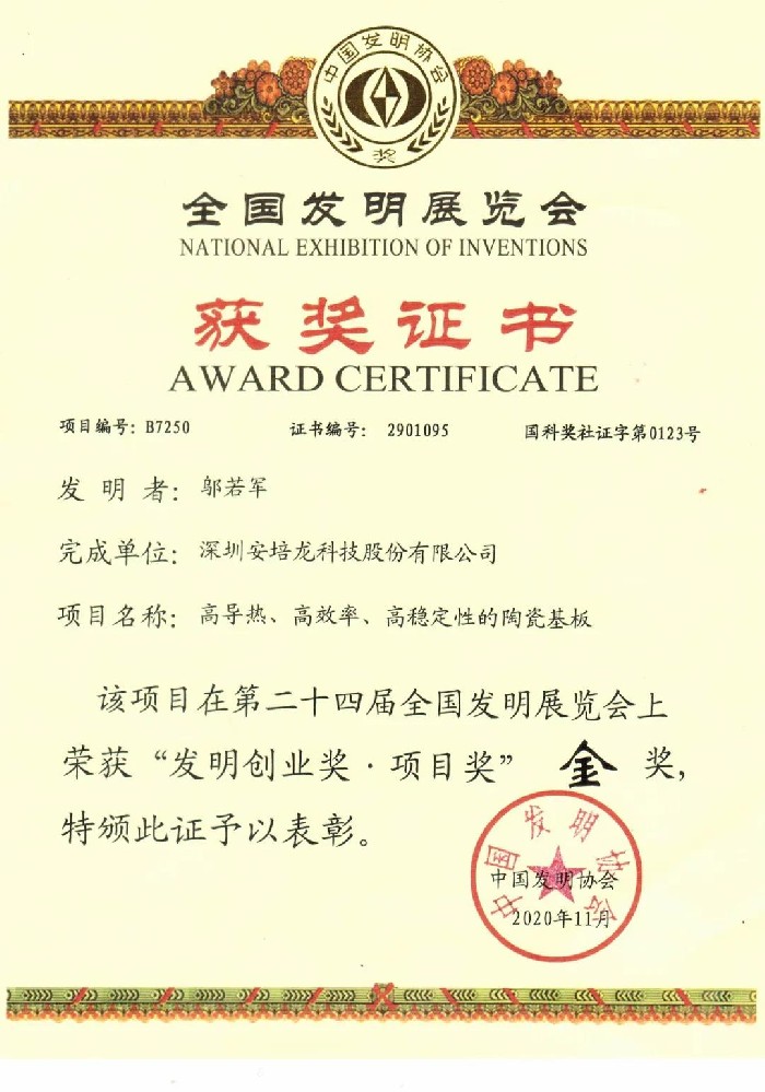 AG庄闲荣获第二十四届全国发明展览会金奖