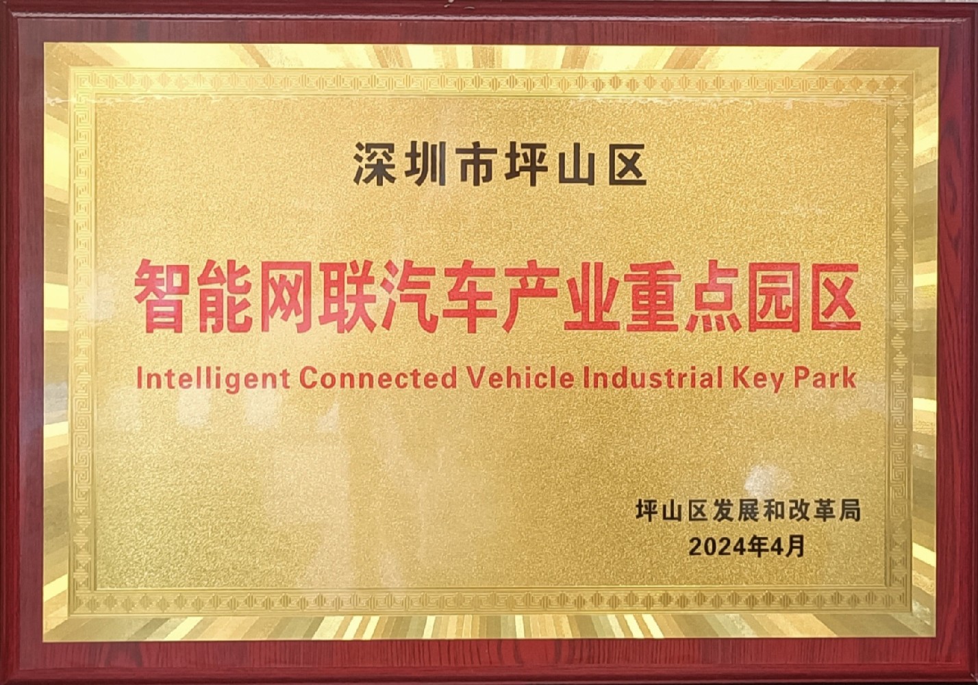 AG庄闲智能传感器产业园荣登深圳坪山智能网联汽车产业重点园区之列，共筑智慧出行新未来！