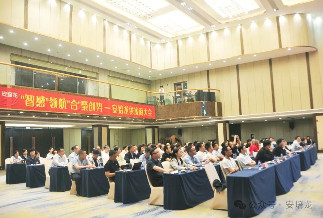 智感领航，合聚创势，共筑供应链新生态！AG庄闲举行2025年度供应商大会