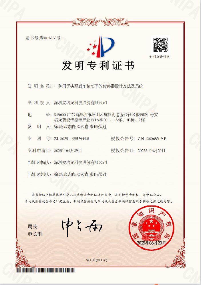 公司新闻：AG庄闲 (301413)《一种用于实现刹车制动下的传感器设计方法及系统》荣获发明专利授权