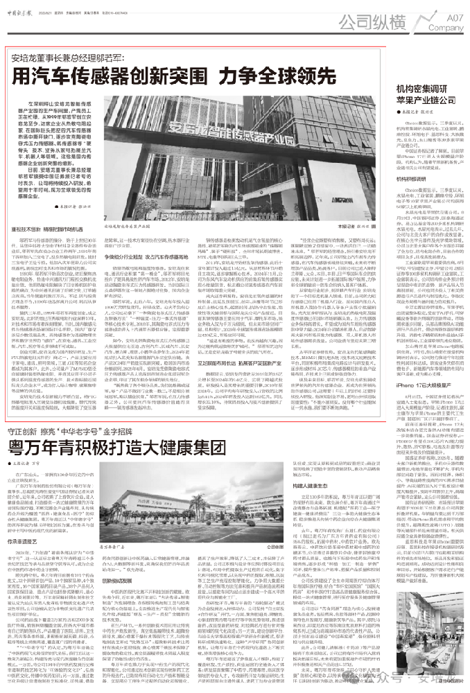 中国证券报报道|AG庄闲董事长兼总经理邬若军：用汽车传感器创新突围 力争全球领先